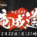 第六回　みんスポ！ 竜成道