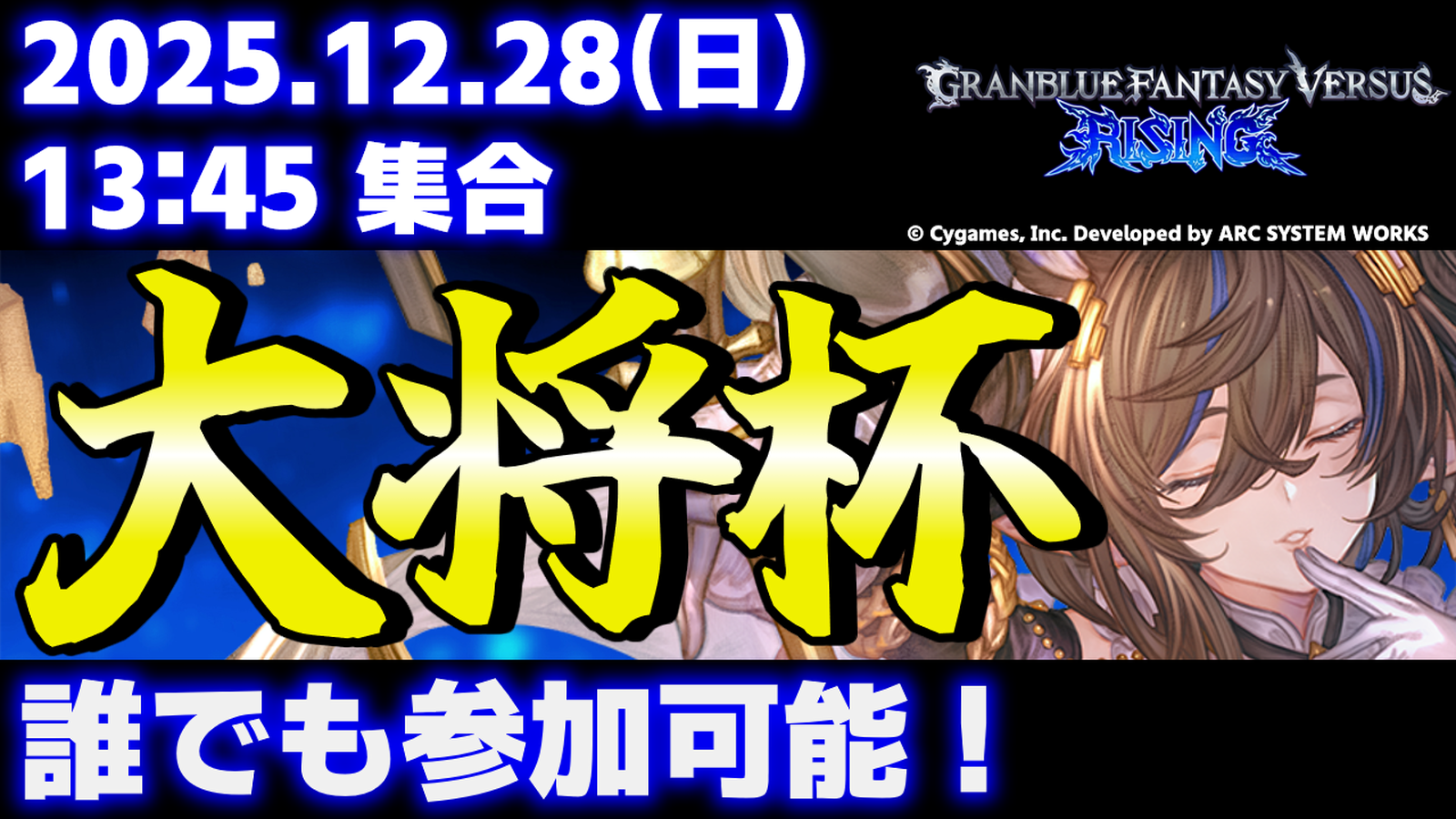 第45回 大将杯 GBVSR部門｜eスポーツ大会 イベント情報 ゲーム大会
