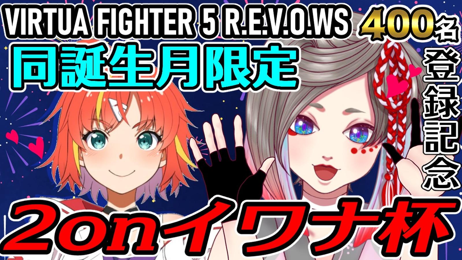 チャンネル登録400名記念☆同誕生月限定 2onイワナ杯|eスポーツ eスポーツ大会情報 イベント情報 ゲーム大会情報 チャンネル登録400名記念☆同誕生月限定 2onイワナ杯|eスポーツ eスポーツ大会情報 イベント情報 ゲーム大会情報