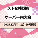 スト6対戦鯖のイベント