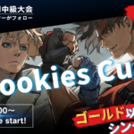 Rookies Cup（ランクゴールド以下大会）