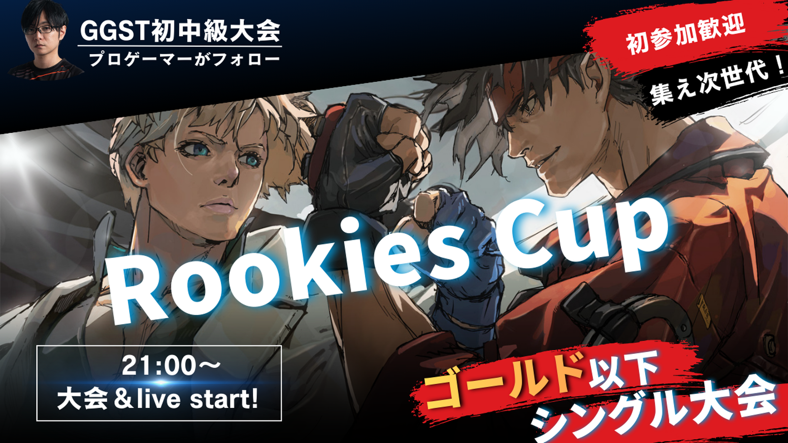 Rookies Cup（ランクゴールド以下大会）｜eスポーツ大会 イベント情報 ゲーム大会