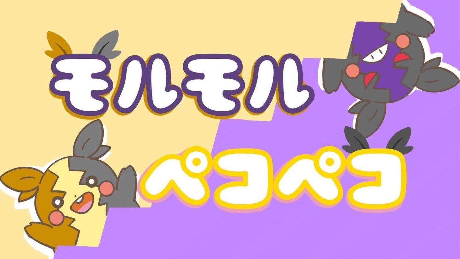 モルペコ杯｜eスポーツ大会 イベント情報 ゲーム大会