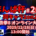 まんば杯 #200 同キャラ2on2
