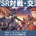 【1月度】【ランダム2on2あり】関西GBVSR対戦・交流会のイベント
