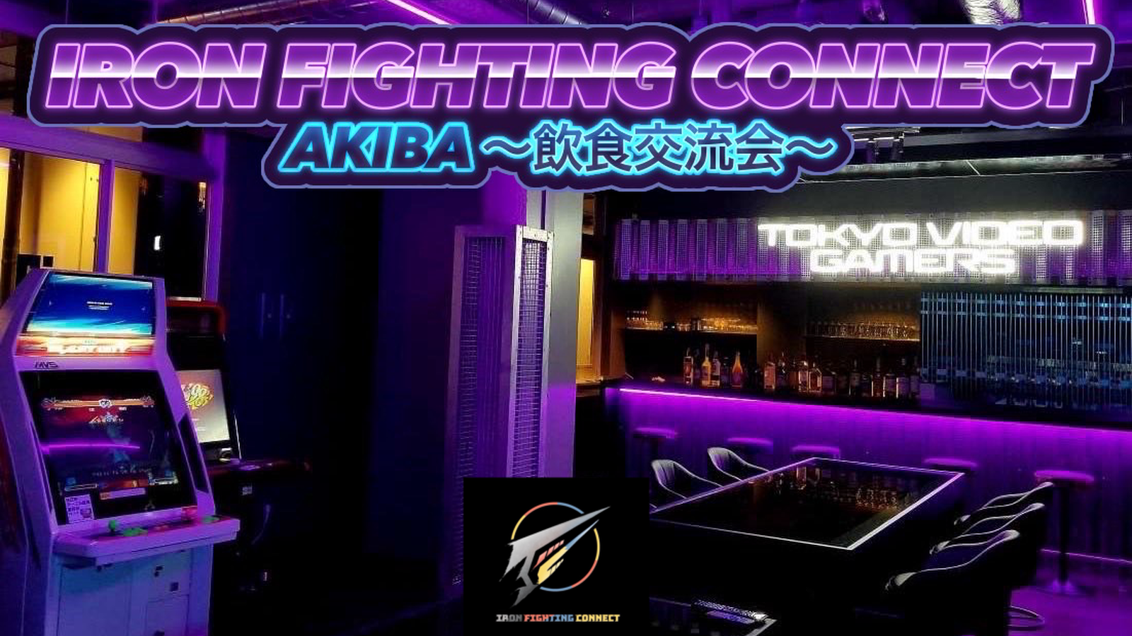 「IRON FIGHTIHNG CONNECT AKIBA〜飲食交流会〜」｜eスポーツ eスポーツ大会情報 イベント情報 ゲーム大会情報