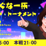 わーぐなー杯　グランド・トーナメントLCQ