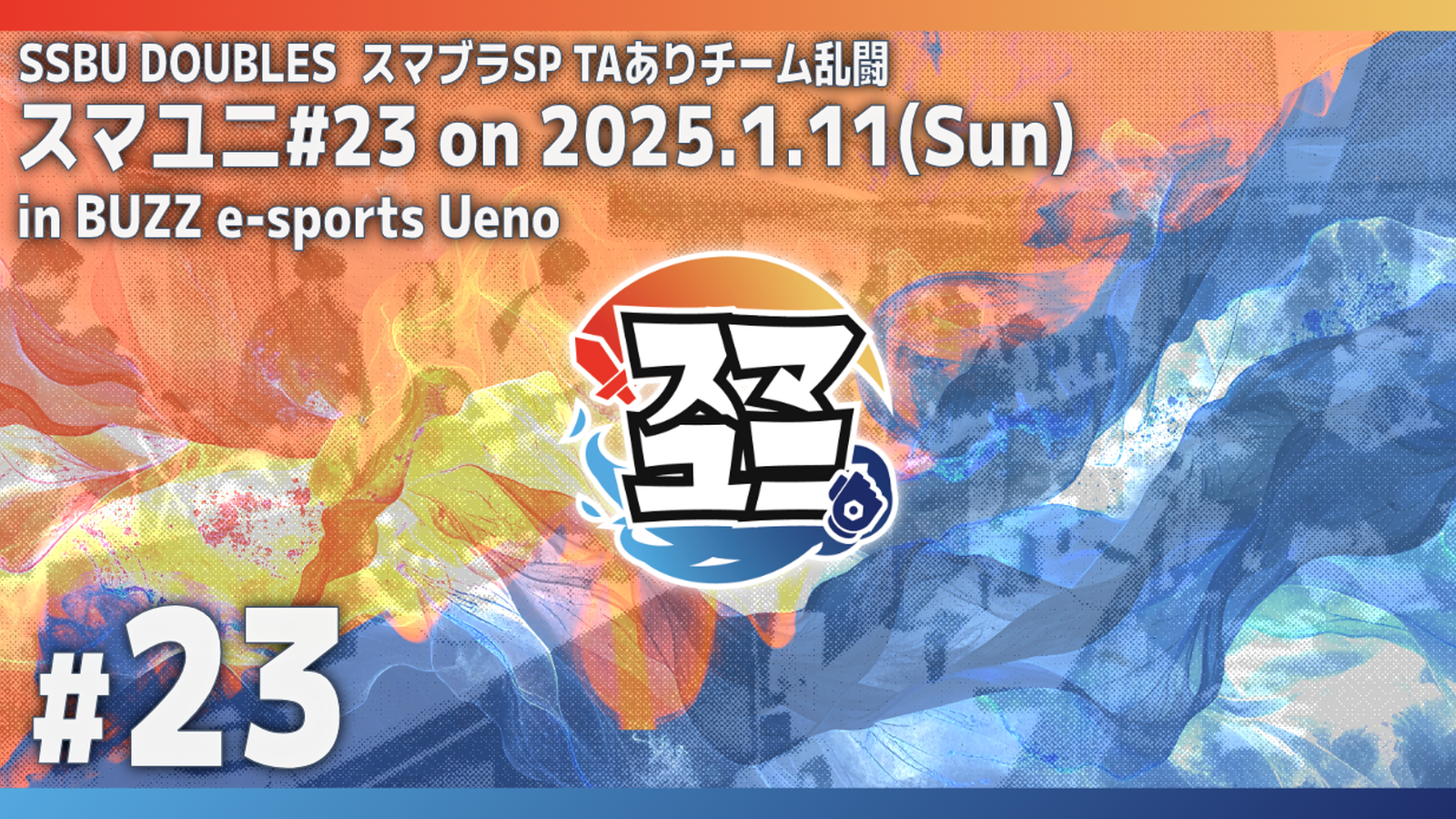 スマユニ#23|eスポーツ大会 イベント情報 ゲーム大会 スマユニ#23|eスポーツ大会 イベント情報 ゲーム大会