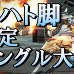 ナハト脚限定大会（シングル・steam）