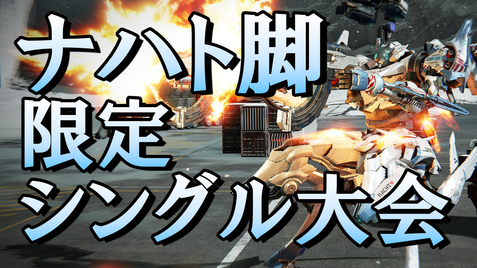 ナハト脚限定大会(シングル・steam)|eスポーツ大会 イベント情報 ゲーム大会 ナハト脚限定大会(シングル・steam)|eスポーツ大会 イベント情報 ゲーム大会