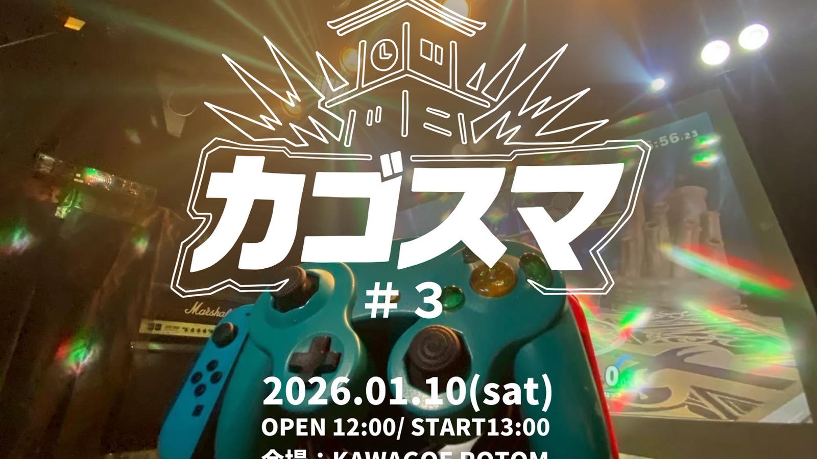 カゴスマ#3｜eスポーツ大会 イベント情報 ゲーム大会