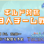 【ギルド対抗！3人チーム戦】みんスポ Shadowverse Tournament vol.22