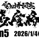 電脳拳闘賽 多摩格5on5 #スト6