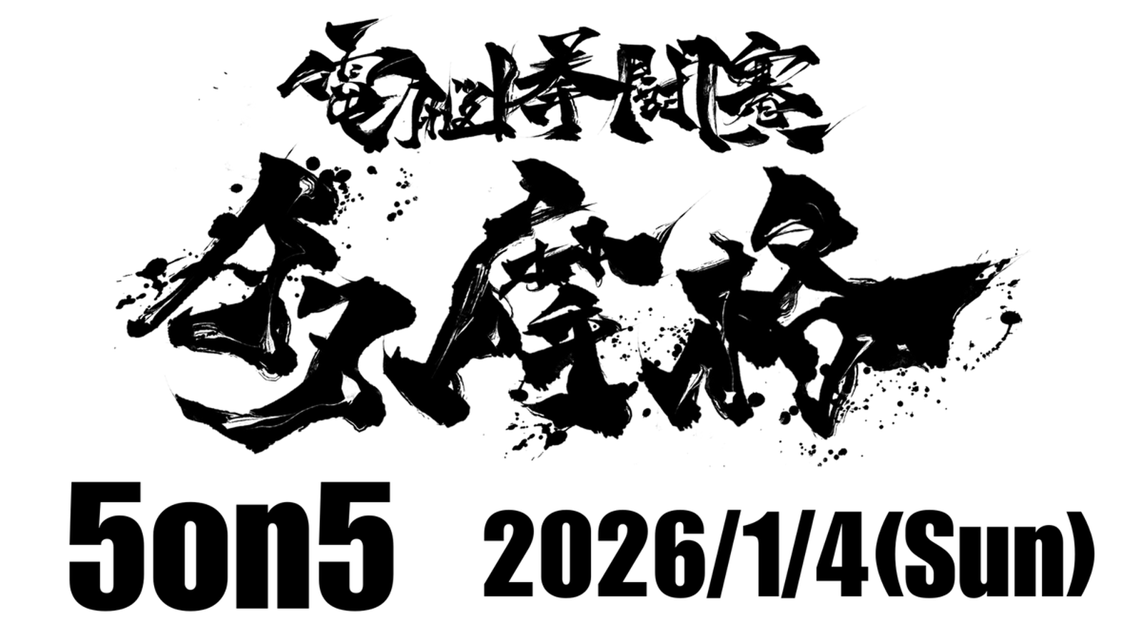 電脳拳闘賽 多摩格5on5 #スト6|eスポーツ大会 イベント情報 ゲーム大会 電脳拳闘賽 多摩格5on5 #スト6|eスポーツ大会 イベント情報 ゲーム大会