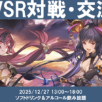 【12月度】【忘年会】関西GBVSR対戦・交流会のイベント