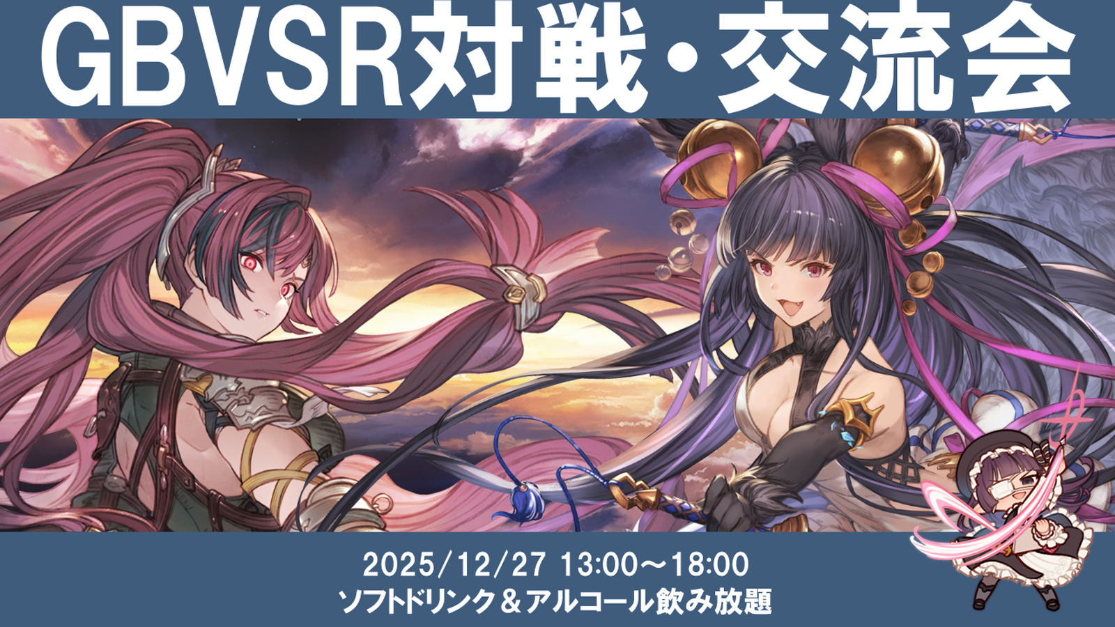 【12月度】【忘年会】関西GBVSR対戦・交流会のイベント｜eスポーツ大会 イベント情報 ゲーム大会