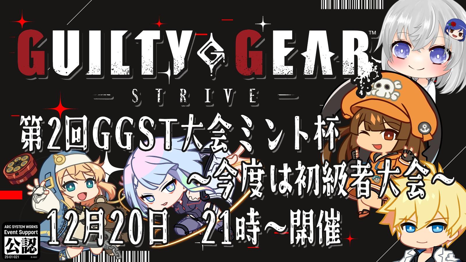 第2回GGST大会ミント杯-今度は初級者大会よ-｜eスポーツ eスポーツ大会情報 イベント情報 ゲーム大会情報