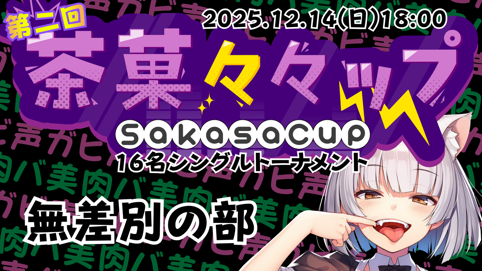 茶菓々々ップ 無差別の部|eスポーツ eスポーツ大会情報 イベント情報 ゲーム大会情報 茶菓々々ップ 無差別の部|eスポーツ eスポーツ大会情報 イベント情報 ゲーム大会情報