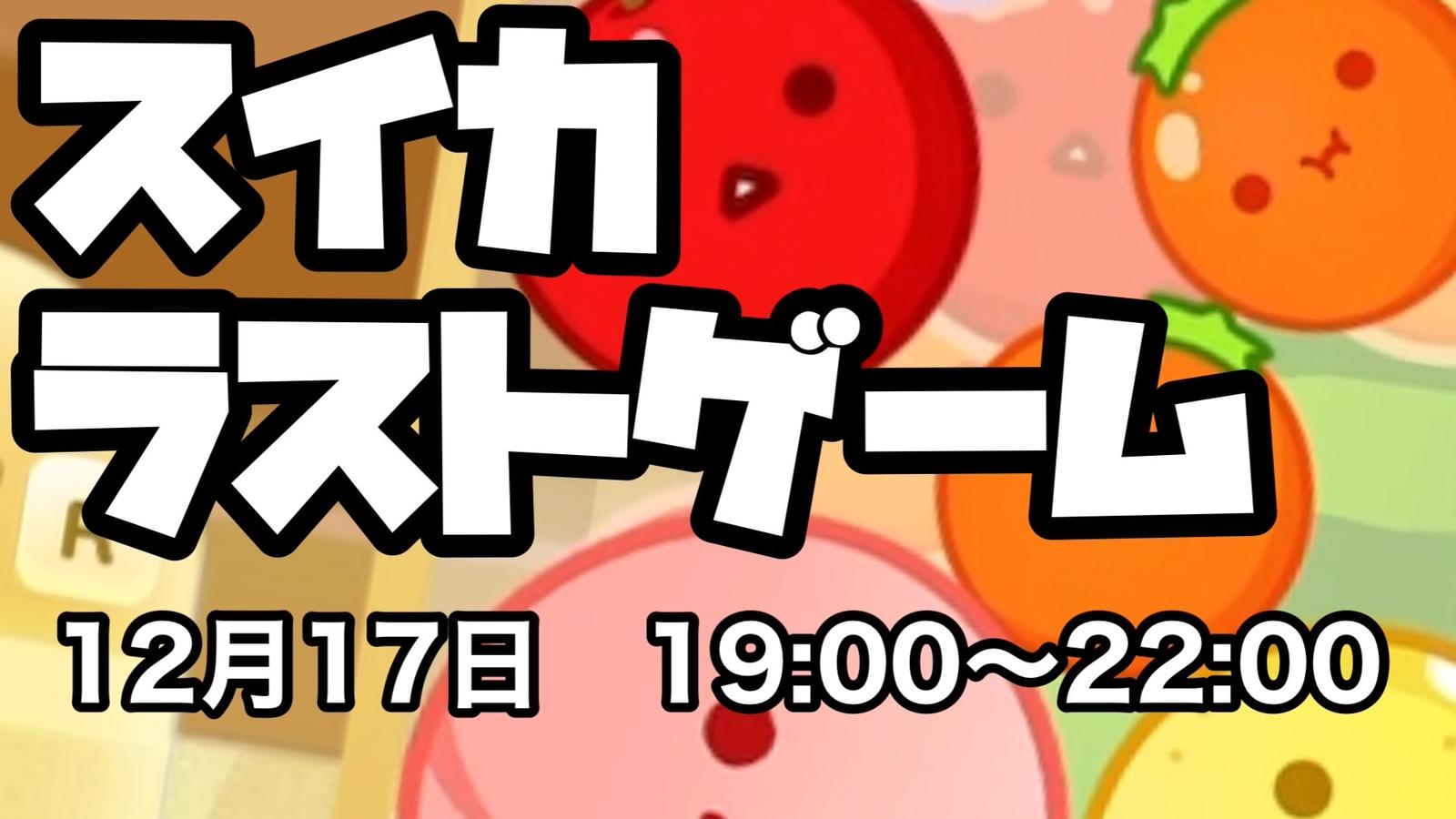 スイカラストゲーム｜eスポーツ大会 イベント情報 ゲーム大会