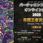 【決勝大会】バーチャロンフォースオンライン大会2025年間王者決定戦