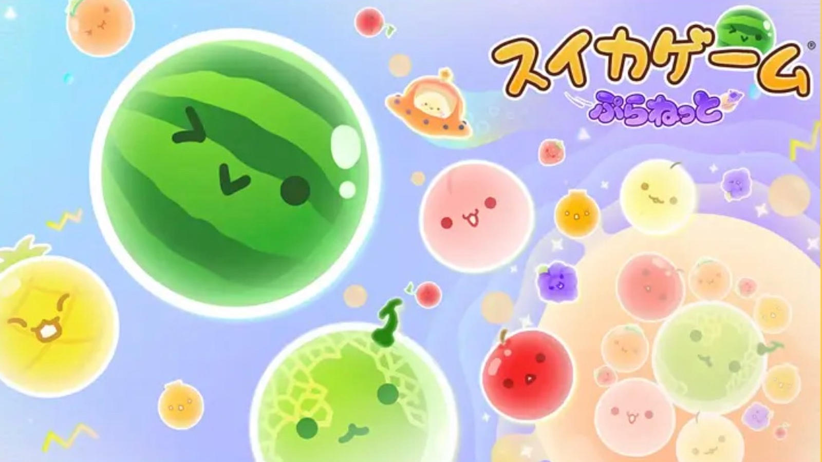 スイカゲームぷらねっとスタートダッシュ杯｜eスポーツ大会 イベント情報 ゲーム大会