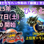 【DBFZ】ひろねこ杯 ～ドラゴンボールファイターズ～