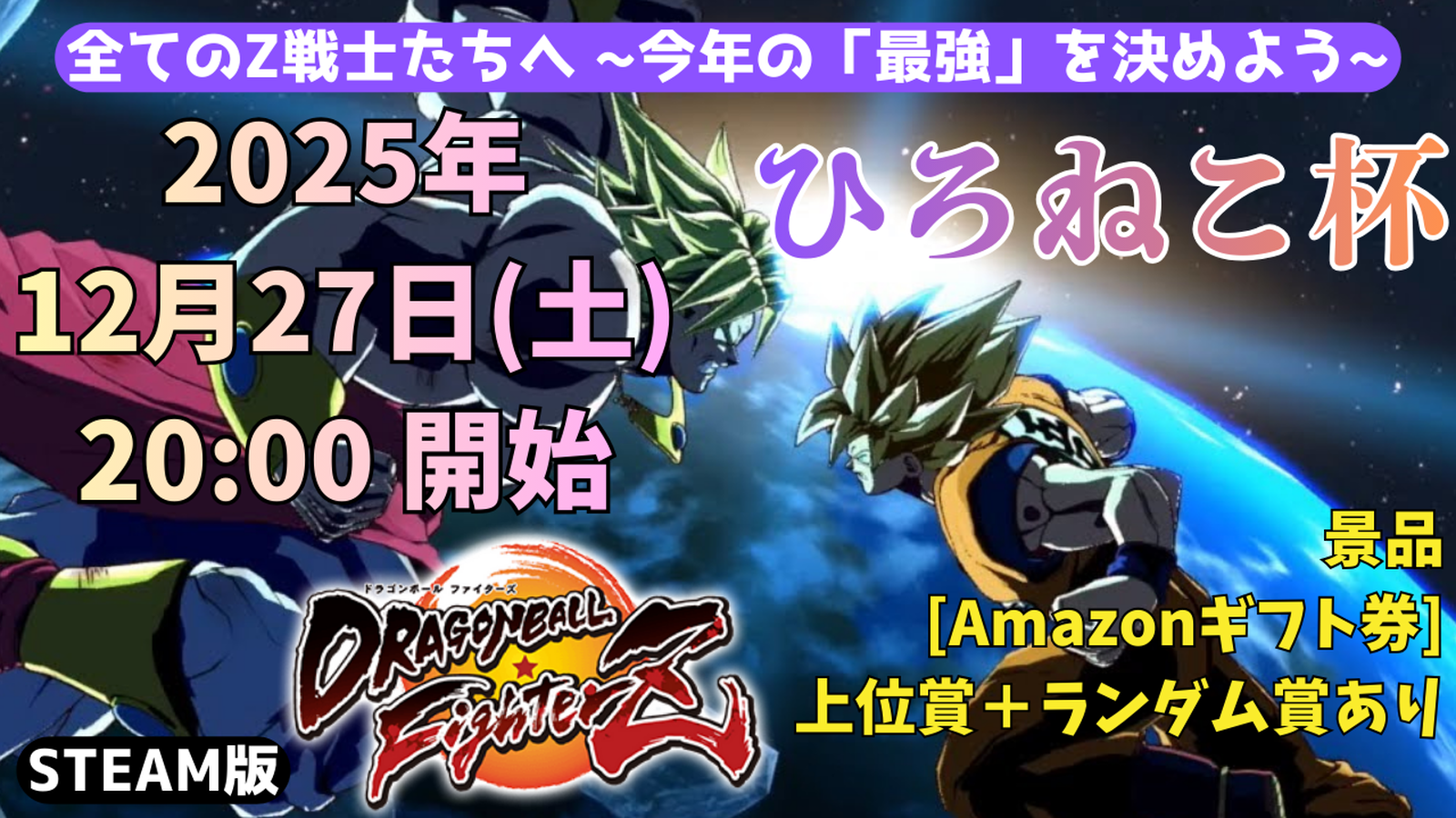【DBFZ】ひろねこ杯 ～ドラゴンボールファイターズ～｜eスポーツ大会 イベント情報 ゲーム大会