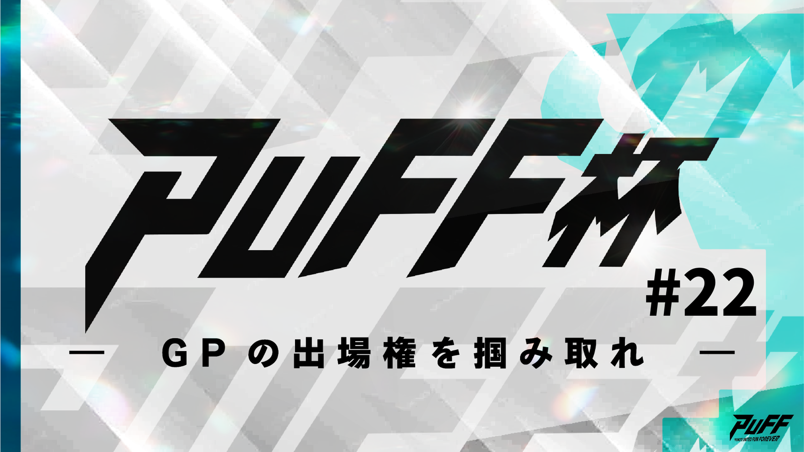 PUFF杯　#22｜eスポーツ大会 イベント情報 ゲーム大会