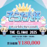 【そらたん杯】THE CLIMAX 2025 予選B⭐賞金総額18万⭐