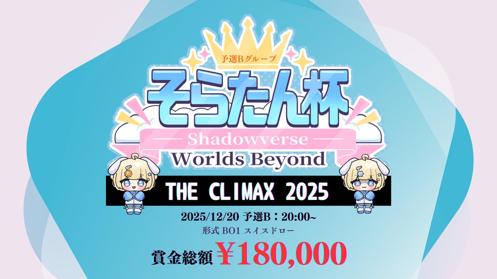 【そらたん杯】THE CLIMAX 2025 予選B⭐賞金総額18万⭐｜eスポーツ大会 イベント情報 ゲーム大会