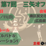 第7回三矢オフ