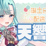 誕生日記念 天響杯