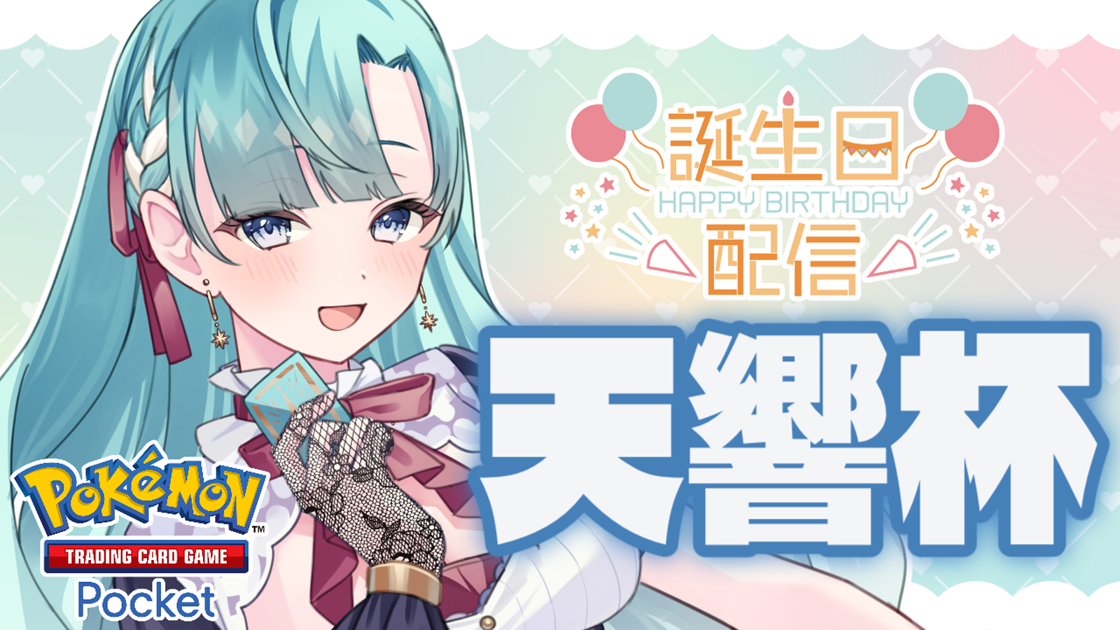 誕生日記念 天響杯｜eスポーツ大会 イベント情報 ゲーム大会