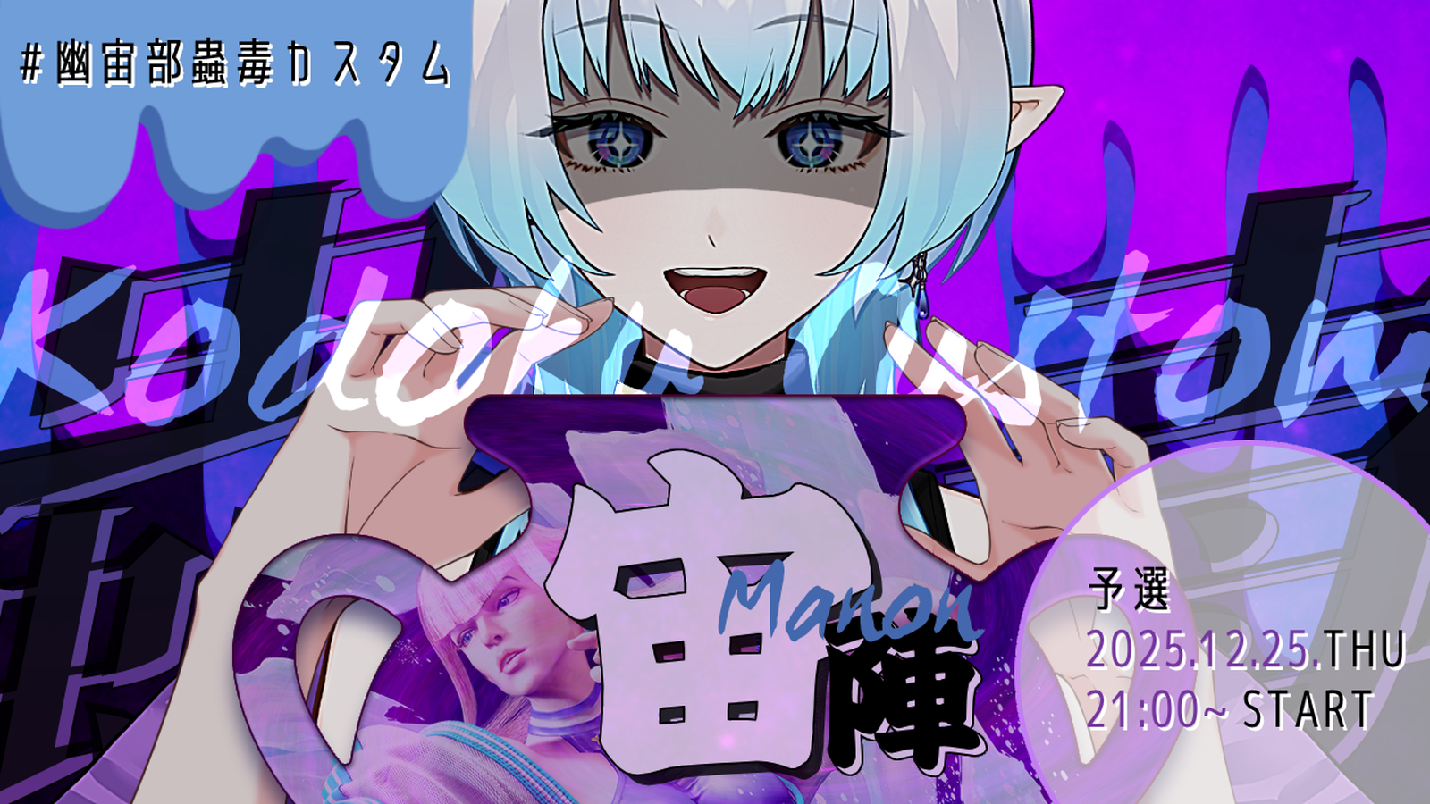 #幽宙部蟲毒カスタム 【宙陣】白藤由比マノン軍｜eスポーツ大会 イベント情報 ゲーム大会