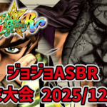 【ジョジョASBR】月末大会