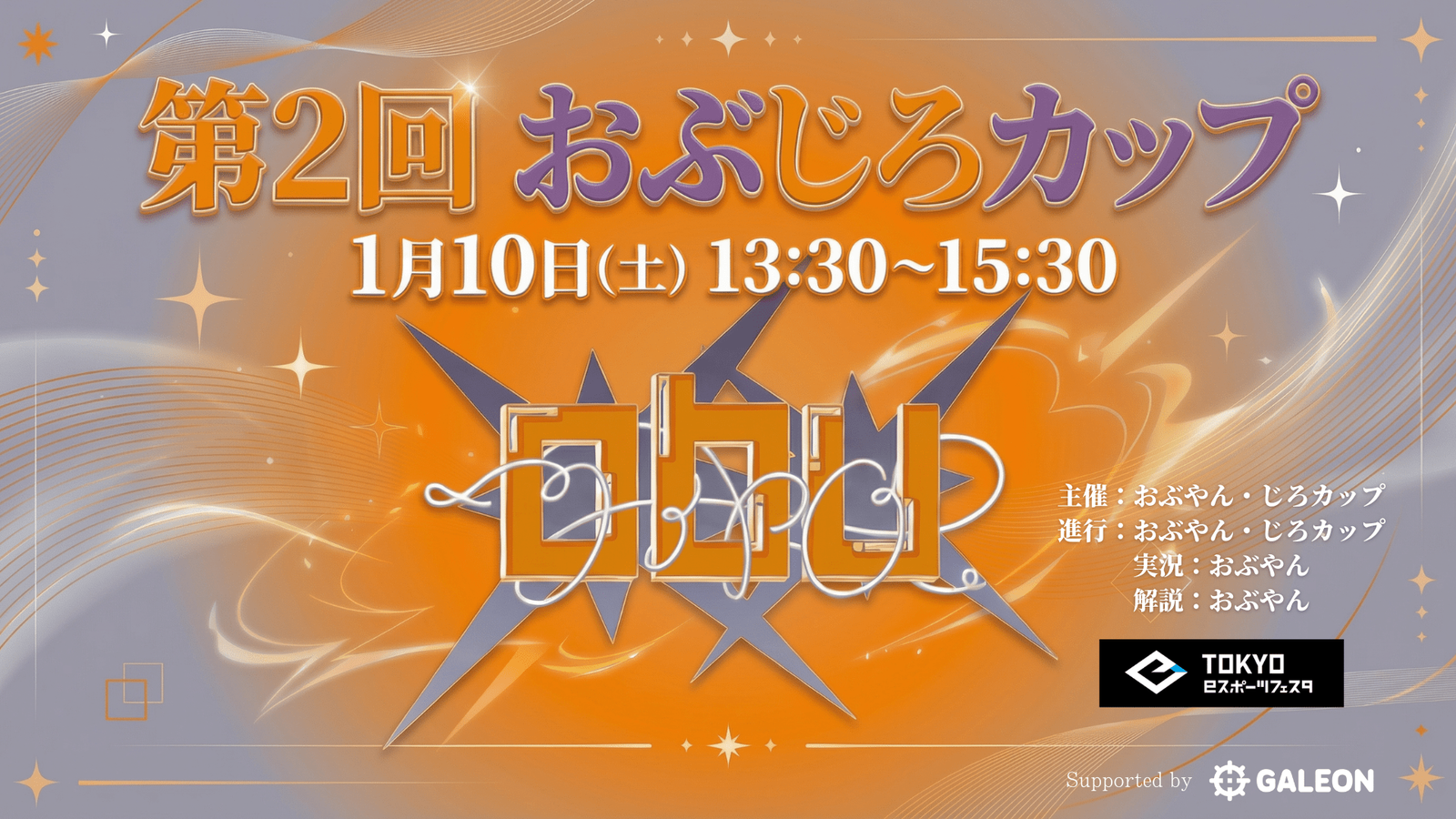 第2回 おぶじろカップ｜eスポーツ大会 イベント情報 ゲーム大会