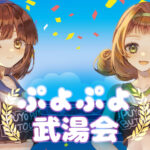 2025年ぷよぷよ武湯会