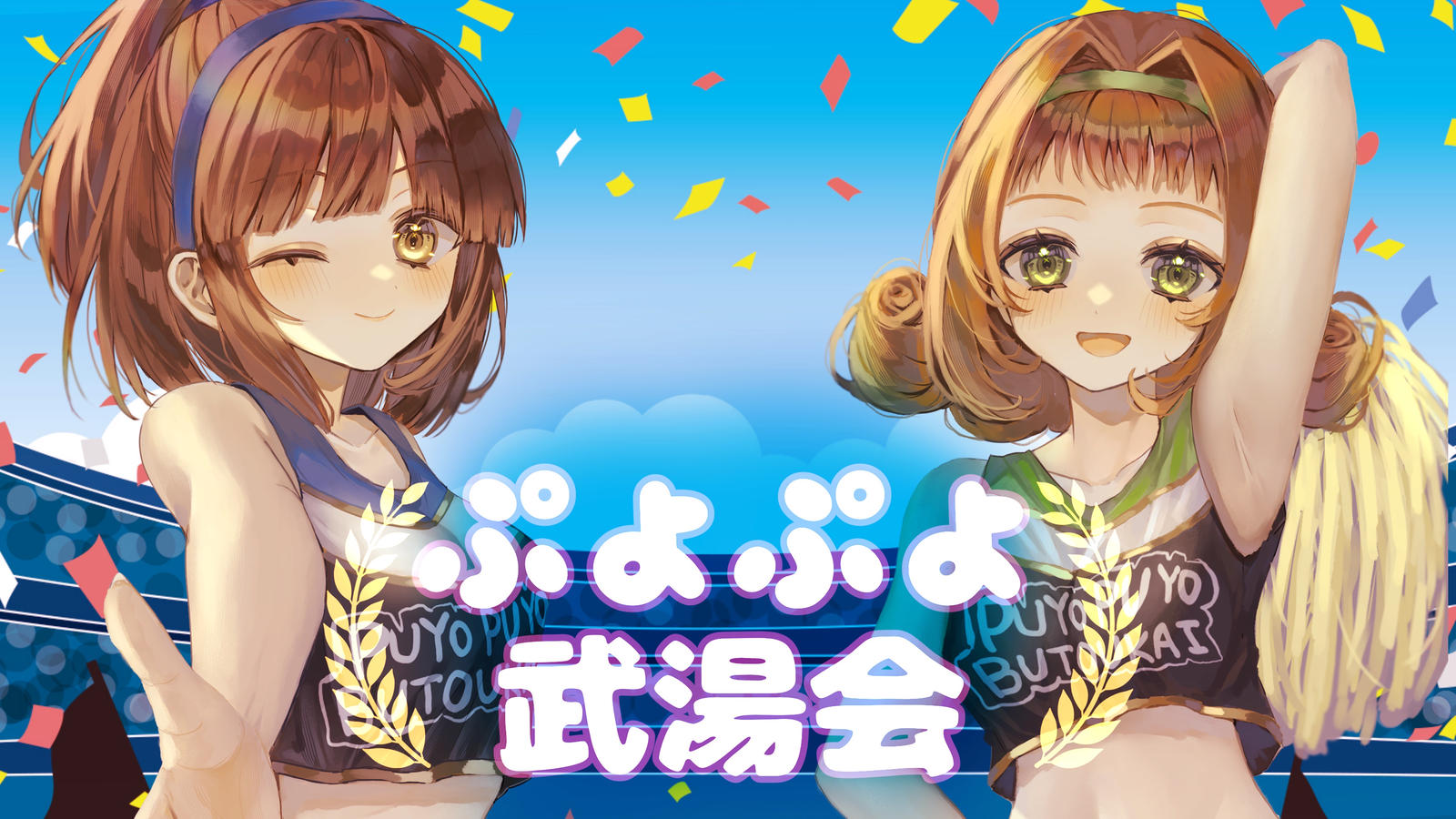 2025年ぷよぷよ武湯会|eスポーツ大会 イベント情報 ゲーム大会 2025年ぷよぷよ武湯会|eスポーツ大会 イベント情報 ゲーム大会