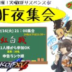 KOF夜集会～火曜紅白戦～ 12.16