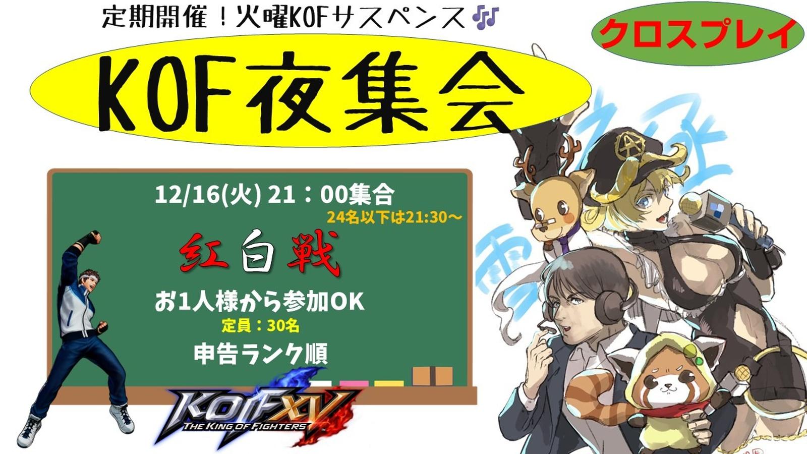 KOF夜集会～火曜紅白戦～ 12.16｜eスポーツ大会 イベント情報 ゲーム大会