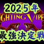 ファイティングバイパーズ 2025年 最強決定戦