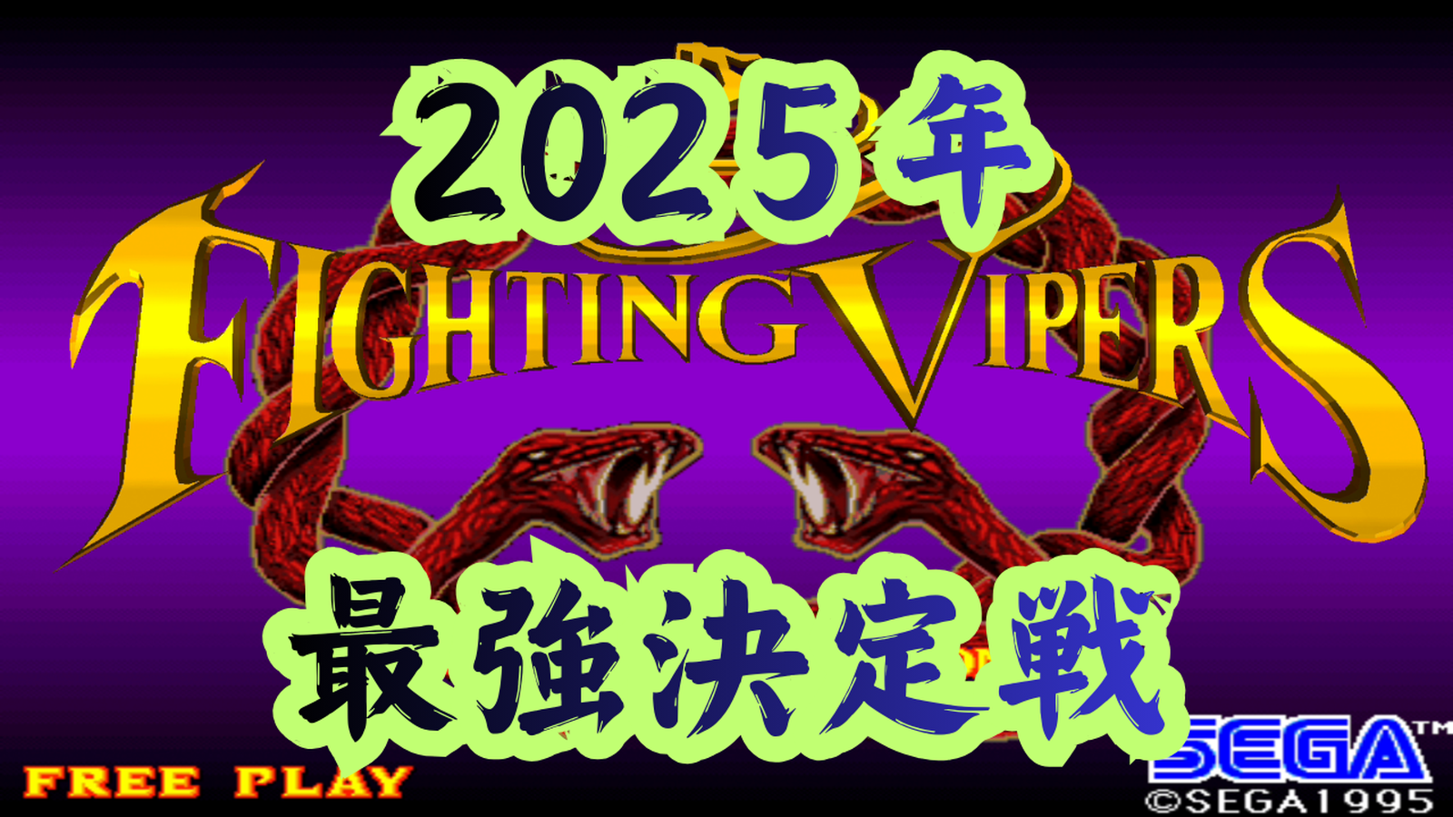 ファイティングバイパーズ 2025年 最強決定戦｜eスポーツ大会 イベント情報 ゲーム大会