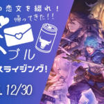 推しへの恋文を綴れ！帰ってきた！！恋ブルヴァーサスライジング！