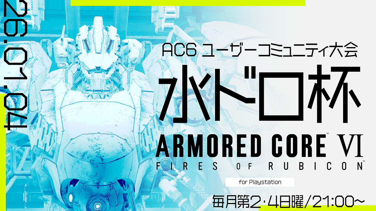 【PS版】AC6 BattleArenaOnline 水ドロ杯 #64|eスポーツ大会 イベント情報 ゲーム大会 【PS版】AC6 BattleArenaOnline 水ドロ杯 #64|eスポーツ大会 イベント情報 ゲーム大会