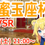 【GBVSR】蜂蜜玉座杯