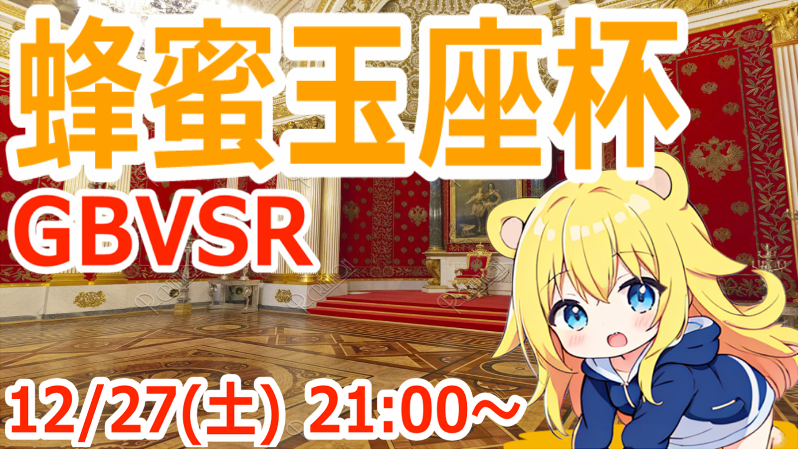 【GBVSR】蜂蜜玉座杯｜eスポーツ大会 イベント情報 ゲーム大会