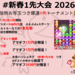 第5回 #新春1先大会 2026