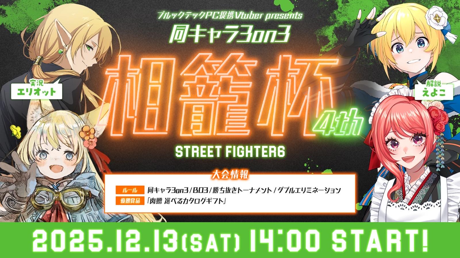 スト6 第4回 「相籠杯」 同キャラ3on3|eスポーツ eスポーツ大会情報 イベント情報 ゲーム大会情報 スト6 第4回 「相籠杯」 同キャラ3on3|eスポーツ eスポーツ大会情報 イベント情報 ゲーム大会情報