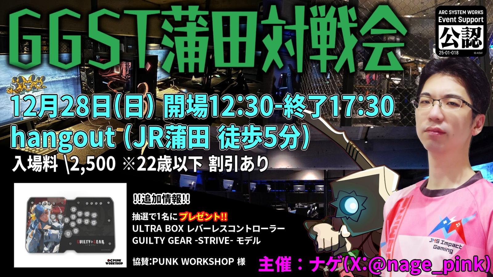 GGST蒲田対戦会｜eスポーツ大会 イベント情報 ゲーム大会