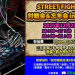 スト6対戦会&忘年会 in sapporo